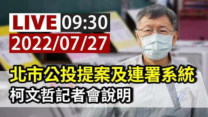 【完整公開】LIVE 北市公投提案及連署系統 柯文哲記者會說明 - 天天要聞