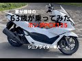 試乗「ホンダPCX125に63歳がシニア目線で乗ってみた」モトブログ