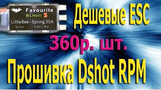 :  ESC LittleBee 30A,   Dshot,  RPM 