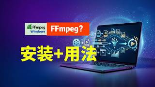 FFmpeg 不存在？3分钟教你彻底解决！安装 用法一次讲清！（新手必看）