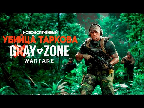 Видео: РЕАКЦИЯ И ПЕРВЫЕ ВПЕЧАТЛЕНИЯ GRAY ZONE WARFARE