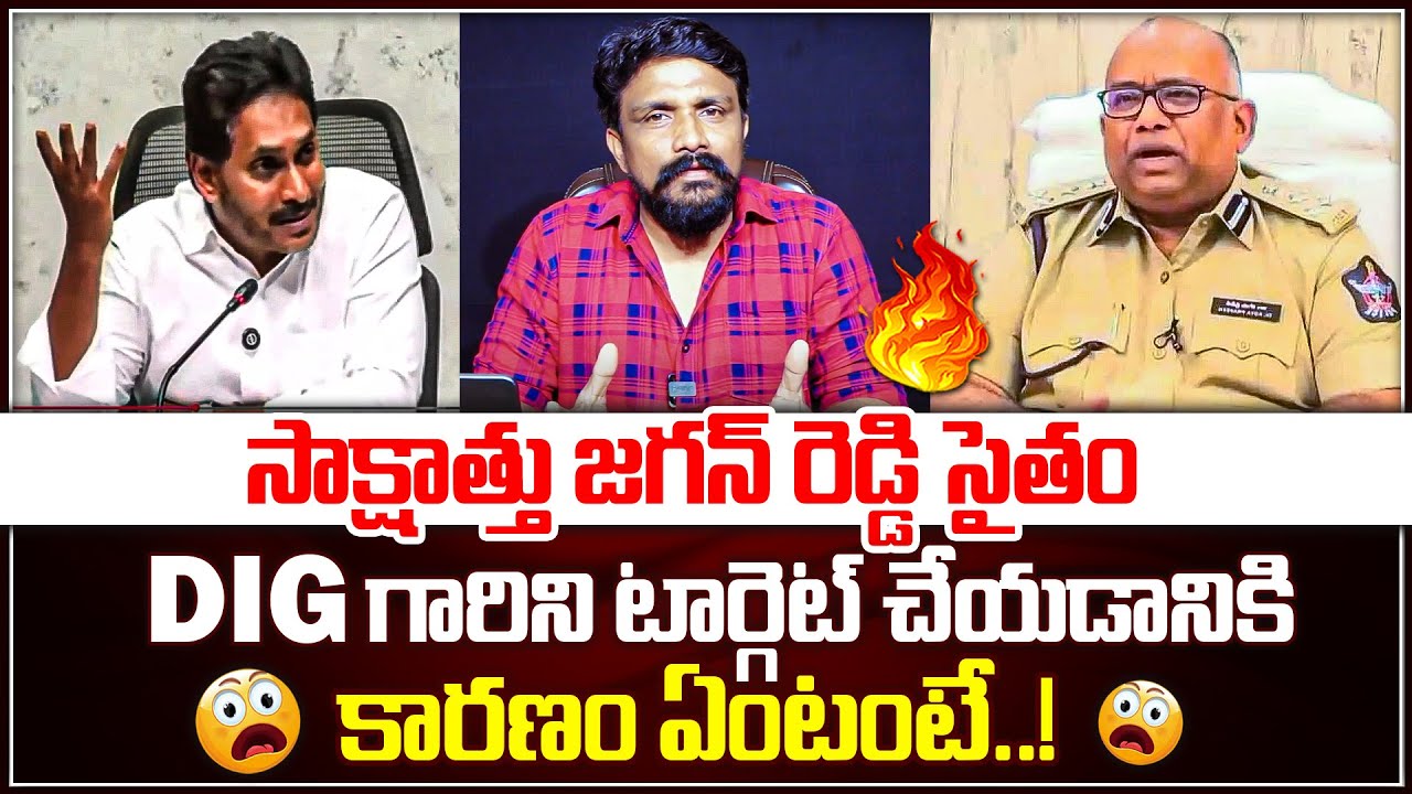 Dig Ramanujam సాక్షాత్తు జగన్ రెడ్డి సైతం DIG గారిని టార్గెట్ చేయడానికి కారణం ఏంటంటే ...