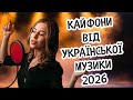 100 ЗАЛИПАННЯ Нові Українські Хіти Які Крутять УСІ 2026