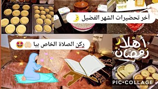 تحضيرات رمضان ? روتين متنوع .. وصفات.? تكملة الروتين السابق ?