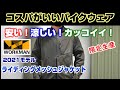 【バイクウェア】コスパが最高！限定生産・春夏用「ワークマン　ライディングメッシュジャケット」