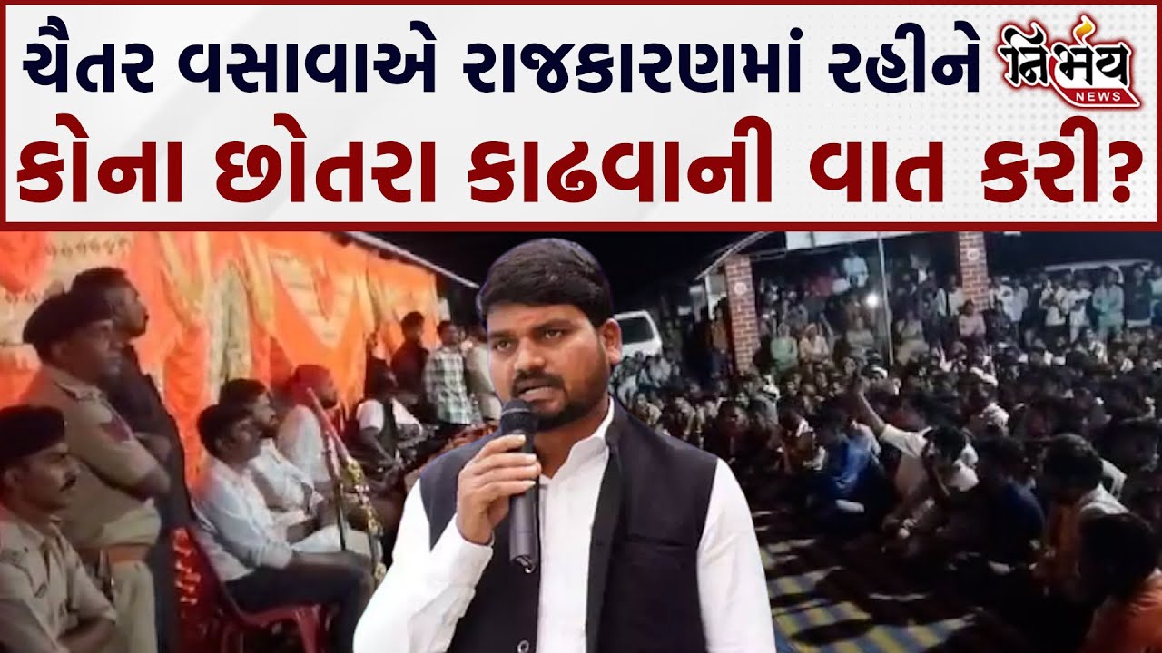 Chaitar Vasava એ રાજકારણમાં કોના છોતરા કાઢવાની વાત કરી ? | Chhota Udaypur |