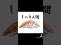 好きなお寿司は何ですか？