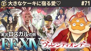 [JP/ENsub] #71【FF14 初見】ヴァレンティオンデー「大きなケーキに宿る愛」──エオルゼアに響く愛の想い【 FINAL FANTASY XIV 紅蓮の解放者】