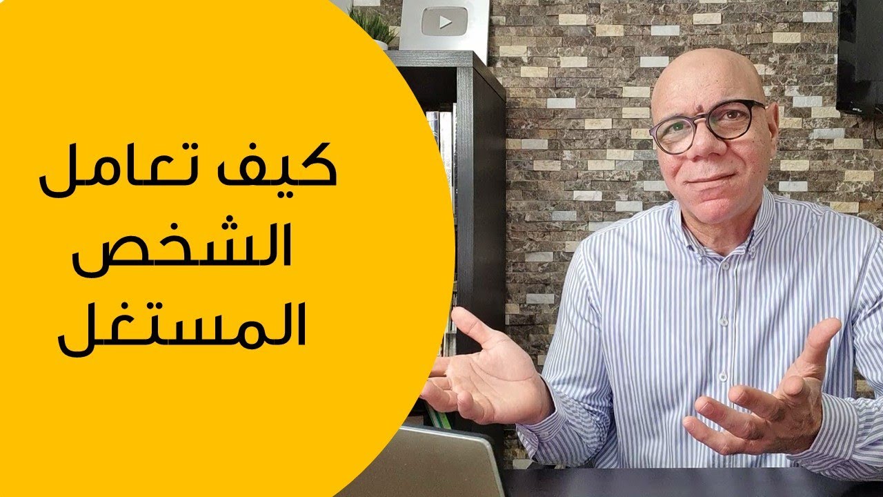 كيف تعامل الشخص المستغل