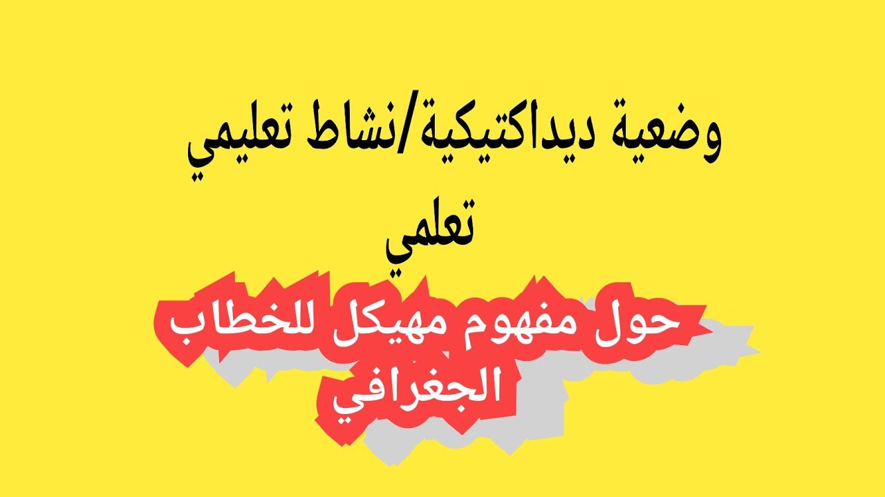 تخطيط وضعية ديداكتيكية حول مفهوم مهيكل للخطاب الجغرافي