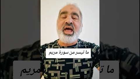 ما تيسر من سورة مريم بصوت القارىء احمد مرخان 