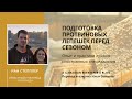 Подготовка протеиновых лепешек перед сезоном (Иан Степплер, Канада)