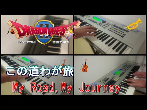 【一人オーケストラ】ドラゴンクエストⅡ　この道わが旅　My Road,My Journey