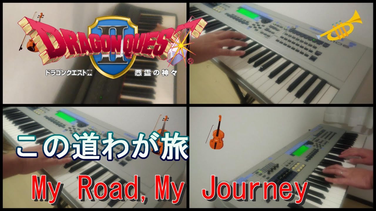【一人オーケストラ】ドラゴンクエストⅡ　この道わが旅　My Road,My Journey
