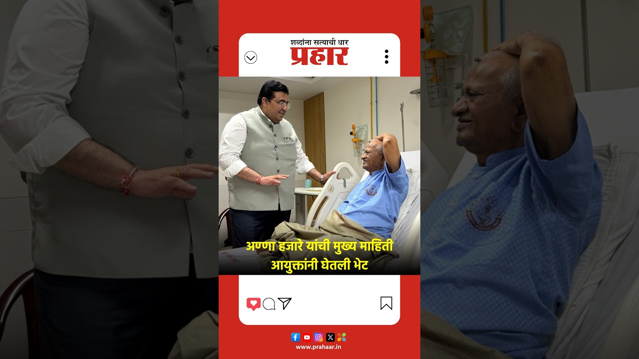 अण्णा हजारे यांची मुख्य माहिती आयुक्तांनी घेतली भेट