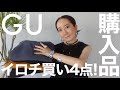 【GU購入品】色違いで2アイテム！GUの最新作の◯◯◯がかなり高見えするのでこれは絶対買い！