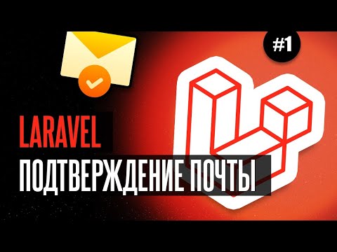 Laravel подтверждение почты (1/4) - Страница отправки ссылки