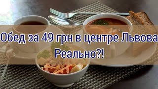 Сколько стоит поесть во Львове?