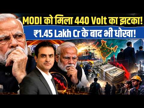 MODI को मिला 440 Volt का झटका! ₹1.45 Lakh Cr के बाद भी धोखा! | CWSJ-3812 | Sumeet Jain