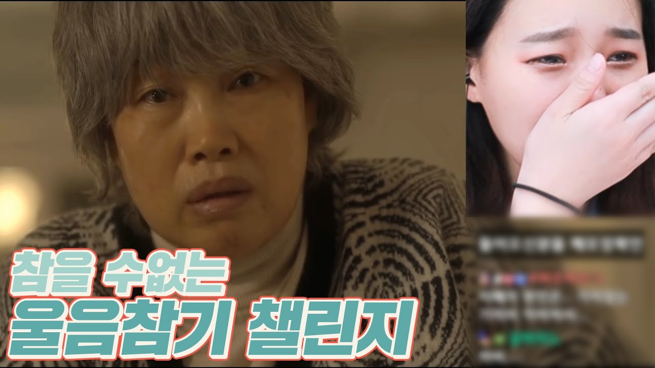 울음참기 챌린지....