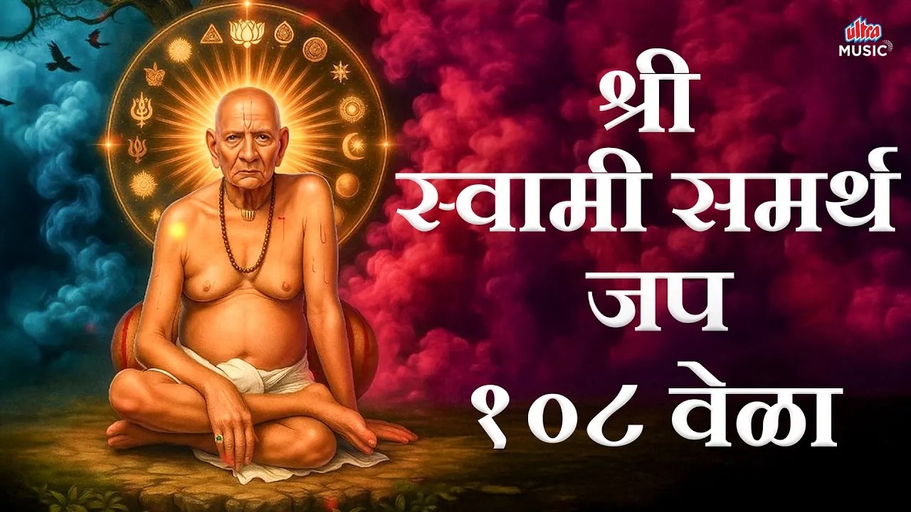 🔴LIVE : श्री स्वामी समर्थ नाम जप 1008 वेळा 🙏 Swami Samarth Mantra Jaap Live