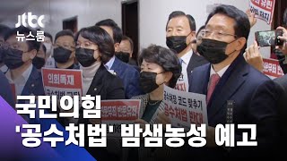 '공수처법' 여당, 9일까지 마무리…야당, 밤샘농성 예고 / JTBC 뉴스룸