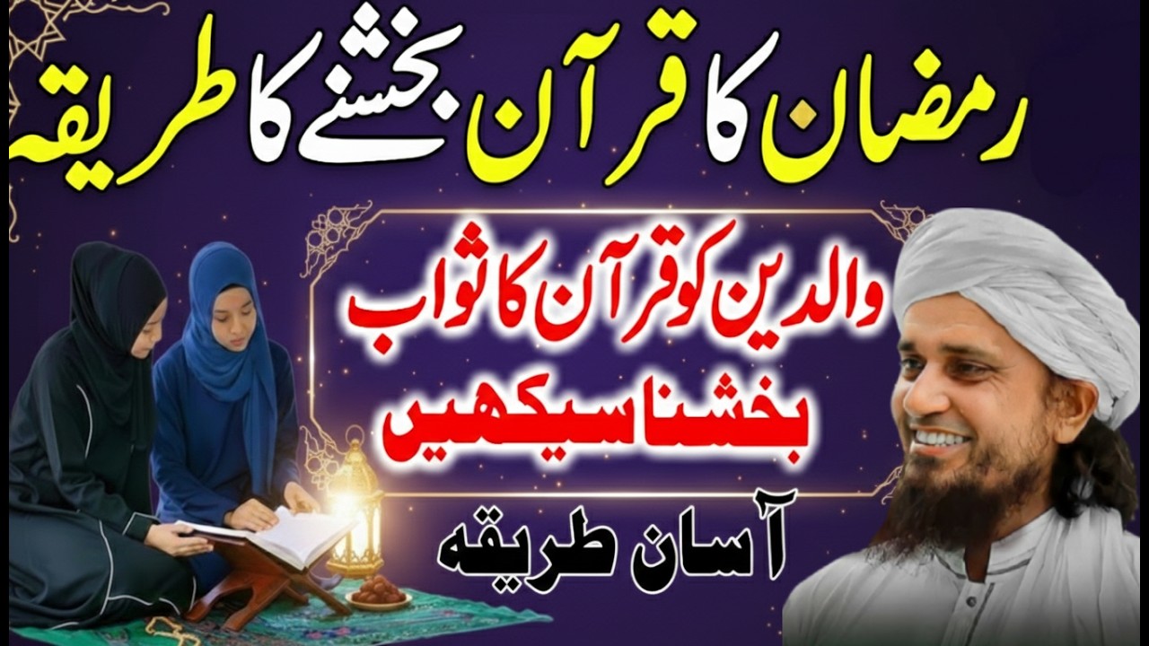 Quran Ka Sawab Bakhshne Ka Sahih Tarika | Mufti Tariq Masood Bayan