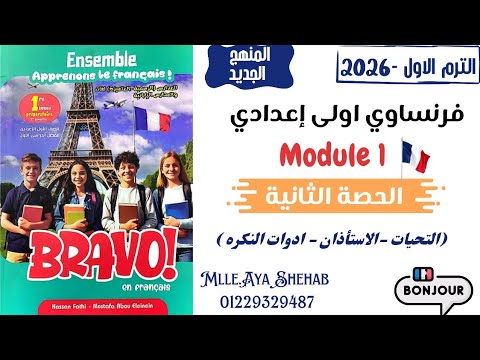 شرح فرنساوي أولى إعدادي الترم الأول 2026  1 التحيات الاستئذان أدوات النكرة كتاب 