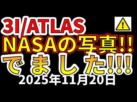 速報 宇宙船とウワサされる3I ATLASの写真をNASAがついに公開しました わかりやすく解説します