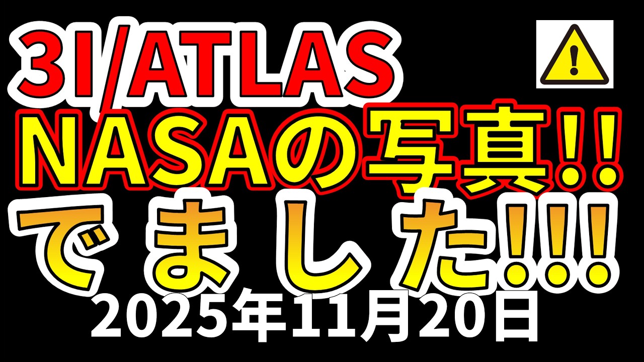 【速報！】宇宙船とウワサされる3I/ATLASの写真をNASAがついに公開しました！わかりやすく解説します！
