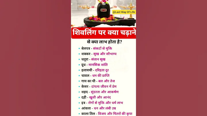 शिवलिंग पर क्या चढ़ाने से क्या लाभ होता है 👍#astrology #shorts
