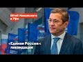 «Единая Россия»: ликвидация