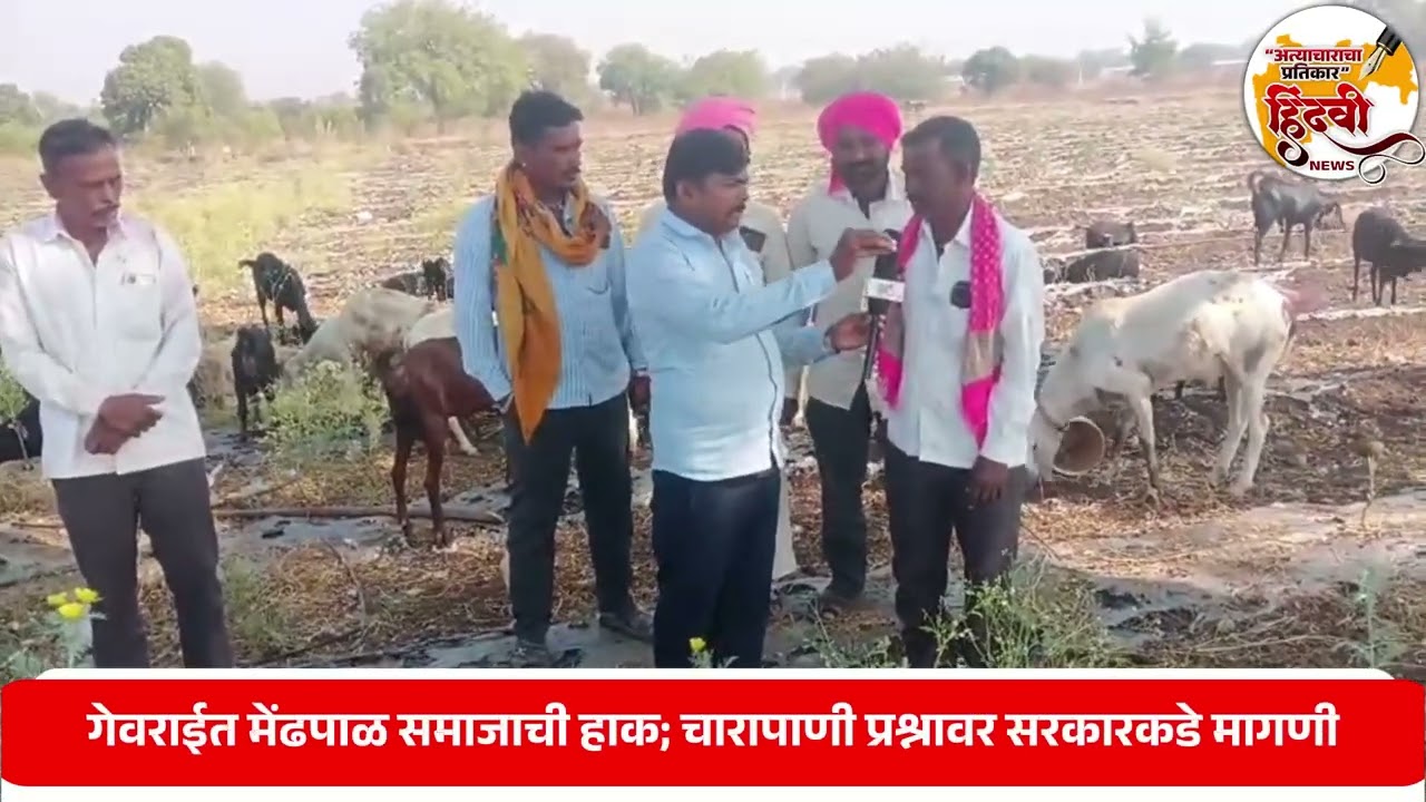 गेवराईत मेंढपाळ समाजाची हाक; चारापाणी प्रश्नावर सरकारकडे मागणी