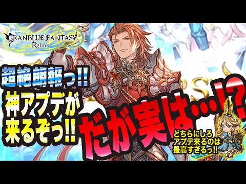 【グランブルーファンタジーリリンク】超絶朗報っ!! 神アプデがきてるっ!! だがしかし…【GRANBLUE FANTASY: Relink 考察・攻略・初心者】