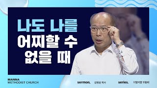 만나교회 [이열치열-2시반] 나도 나를 어찌할 수 없을 때 - 김병삼 목사 | 2022-08-14