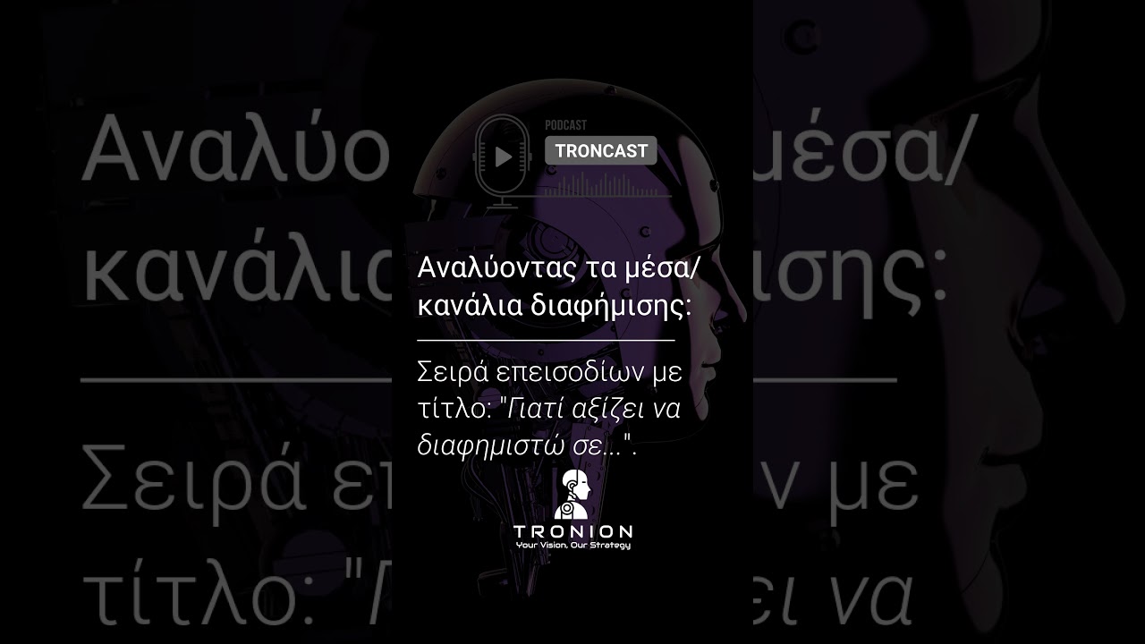 Νέα σειρά περιεχομένου από το TRONCAST της TRONION: "Γιατί αξίζει να διαφημιστείτε μέσω/ σε...".