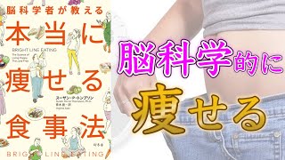 【脳が減量を妨げている?】脳科学者が教える 本当に痩せる食事法【10分でわかる】
