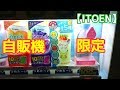 【ポケットベジ】自販機でポケモンゲットだぜ！【ITOEN充実野菜】