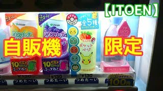 【ポケットベジ】自販機でポケモンゲットだぜ！【ITOEN充実野菜】