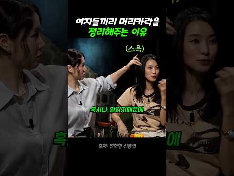 여자들끼리 머리카락을 정리해주는 이유 thumbnail