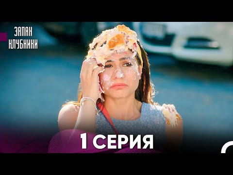 Запах Kлубники 1 Cерия (Pусская Oзвучка)