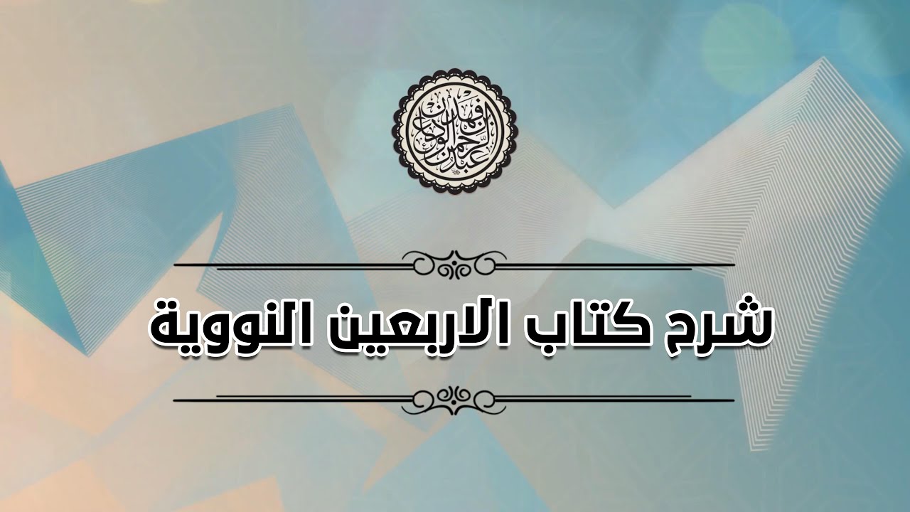 شرح الاربعين النووية (١) | (الحديث الأول) | الشيخ: عبدا… — Transcript