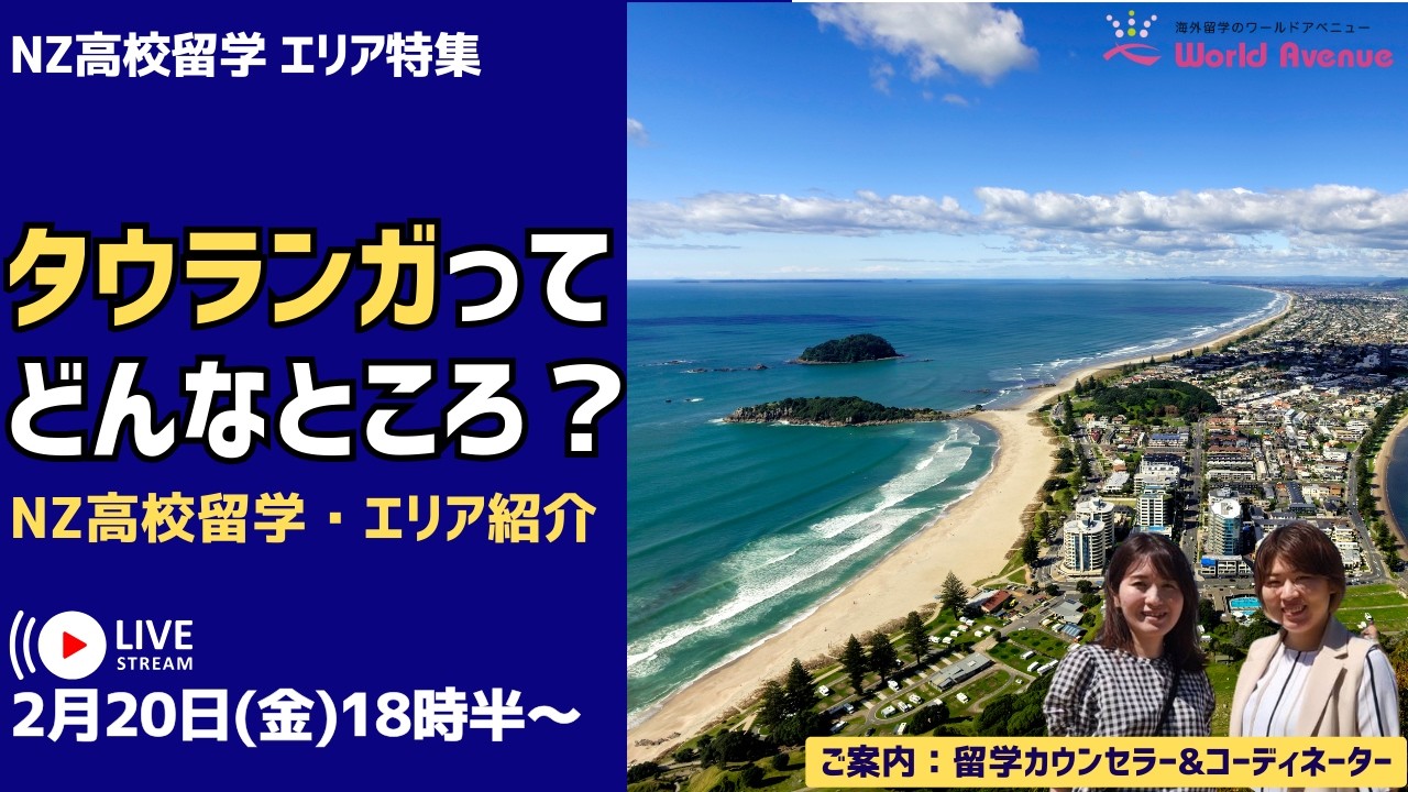 ニュージーランド高校留学 - タウランガ留学情報 - YouTube