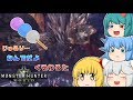 【MHW】続・ガンサー放浪記W part9【ゆっくり実況】