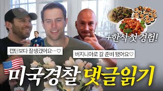 유쾌한 훈남 미국경찰들의 첫 한식먹방🍗+주접 댓글반응(feat. 농협은행 🌸)