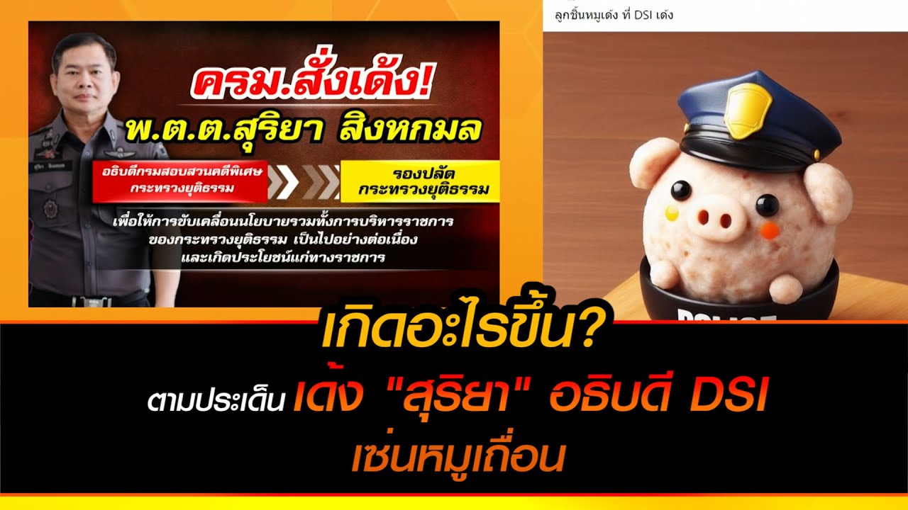 เกิดอะไรขึ้น? ตามประเด็น ครม. สั่งเด้ง "พ.ต.ต.สุริยา" อธิบดี DSI เซ่นหมูเถื่อนหรือไม่?