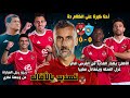 اقالة ريبيرو مبكرا بعد التعادل مع غزل المحله وفرص ضائعه بالجمله اسلحه بدون انياب الاهلاونجي 