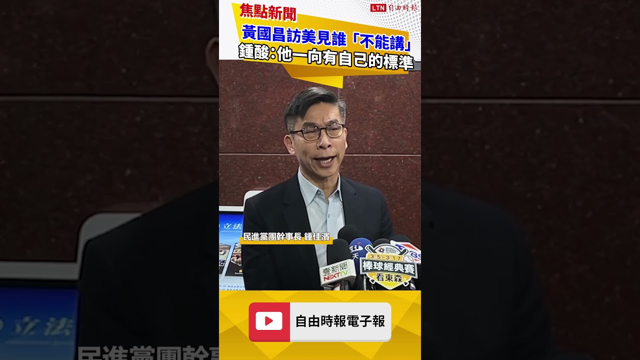 黃國昌訪美見誰「不能講」 鍾酸：他一向有自己的標準