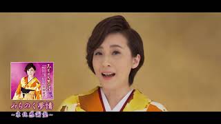 【ミュージックビデオ】水田竜子『みちのく夢情～東北感謝盤～』