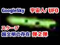 【宇宙人/UFO】驚愕 Google Sky・NASAが公開しない超文明の存在・第2弾